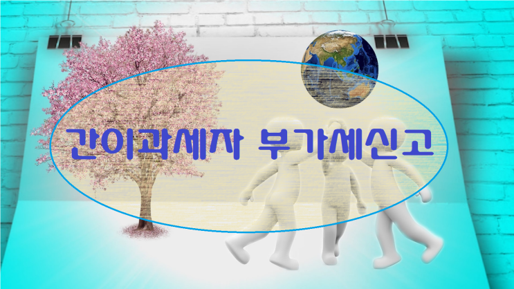  간이과세자 부가세신고