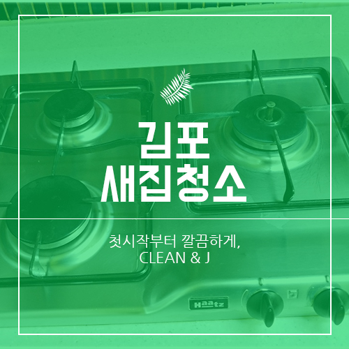 김포새집청소 정말 깨끗해!
