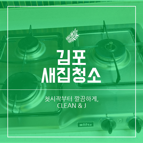  김포새집청소 정말 깨끗해!