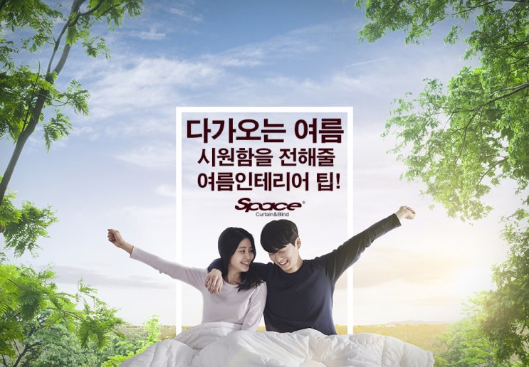  [블라인드] 다가오는 여름! 시원함을 전해줄 여름 인테리어 팁! by.스페이스블라인드_스페이스앤창