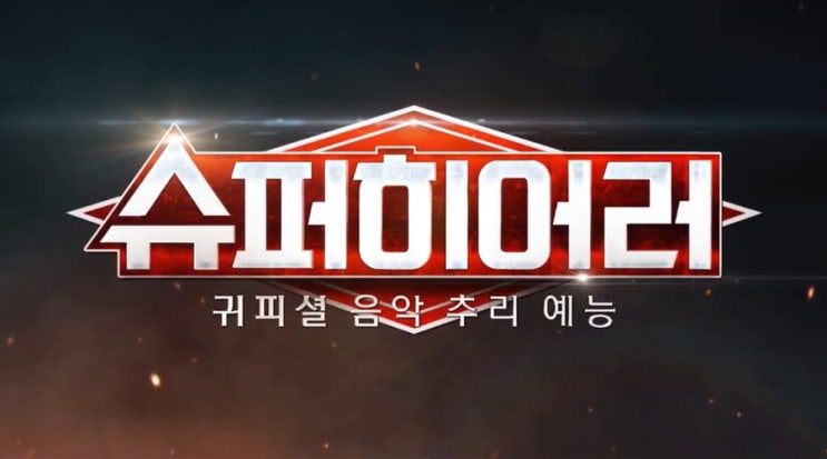  tvN <슈퍼히어러> 오직 '황금 귀'로 맞추는 음악 추리 예능!