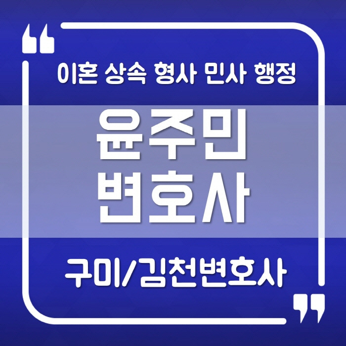  구미 황혼이혼소송 긍정적 결과물을 얻으려면