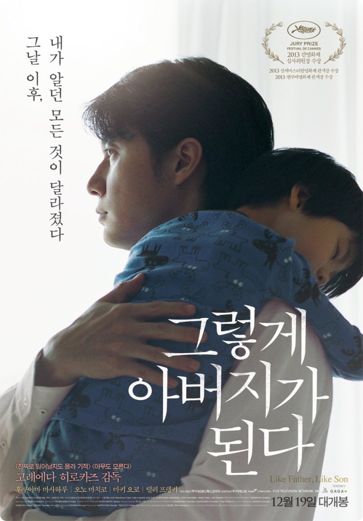  고레에다 히로카즈 영화 <그렇게 아버지가 된다> 나라면 어찌했을까