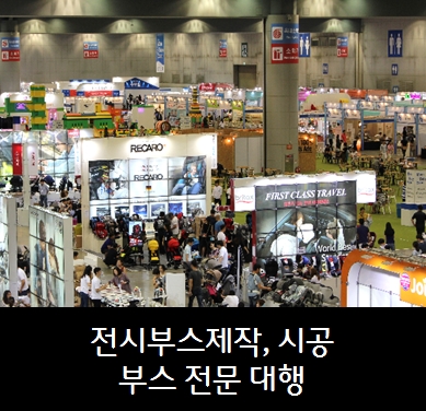  전시부스제작/전시부스디자인/전시부스시공