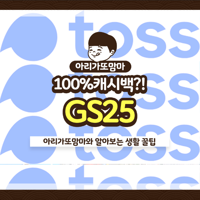  gs25 캐시백 100%이벤트 토스카드로 혜택 받으세요