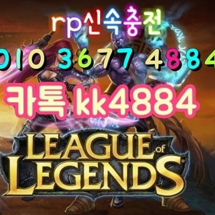  번개장터 롤 rp신속충전 합니다
