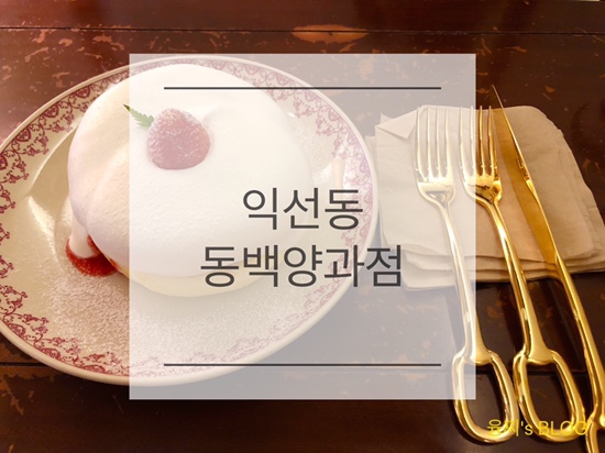 익선동 카페 ) 딸기 수플레 팬 케이크가 맛있는 익선동 동백양과점