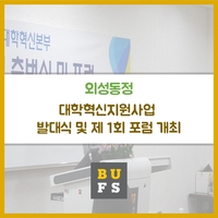  [외성동정] 대학혁신지원사업 발대식 및 제 1회 포럼 개최