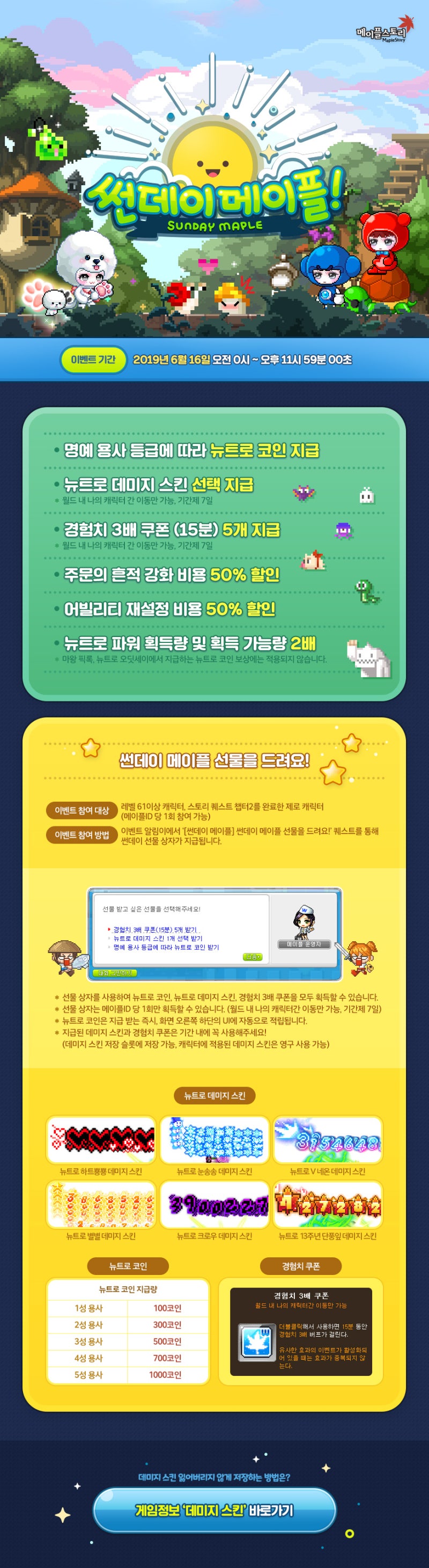 190614 메이플스토리 업데이트 : 썬데이 메이플 - 뉴트로 코인 & 데미지 스킨 지급, 경험치 3배 쿠폰, 주문의 흔적 50%  할인, 어빌리티 50% 할인, 뉴트로 파워 2배 : 네이버 블로그