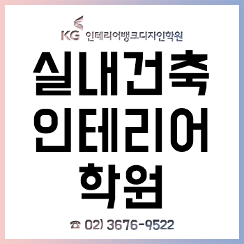 실내건축인테리어학원 'KG인테리어뱅크', 취업 트렌드 반영 과정 수강료 할인!