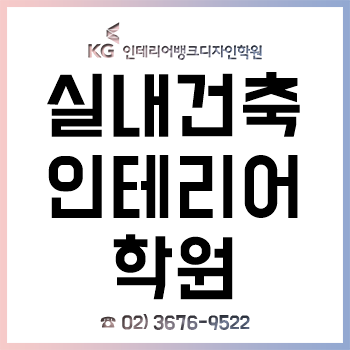 실내건축인테리어학원 'KG인테리어뱅크', 취업 트렌드 반영 과정 수강료 할인! 실내건축인테리어학원 'KG인테리어뱅크', 취업 트렌드 반영 과정 수강료 할인!