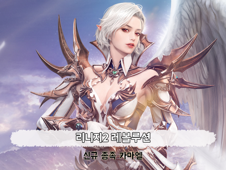 리니지2레볼루션 카마엘 신규서버 내가 먹는다!