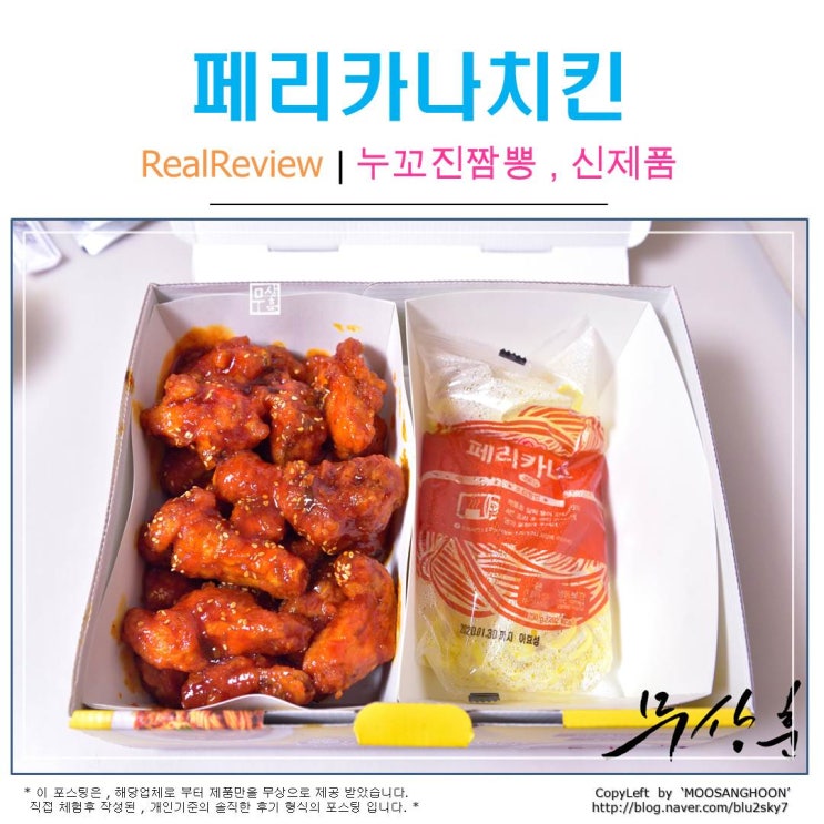  페리카나치킨 누꼬 진짬뽕 오뚜기 콜라보레이션 신제품