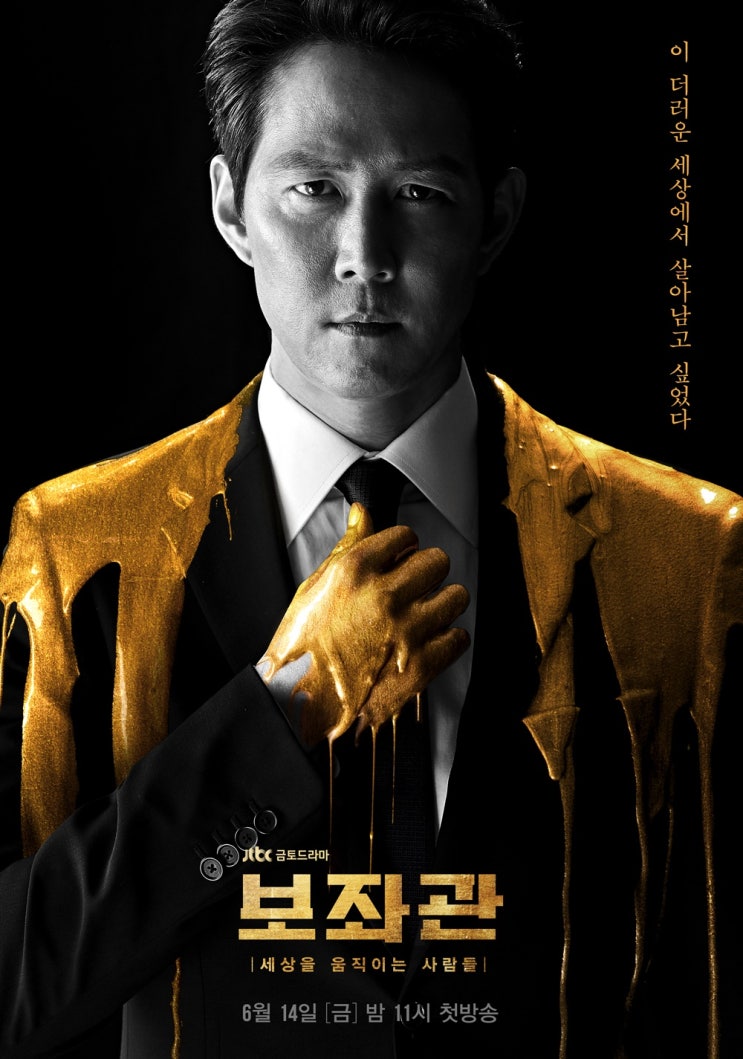  보좌관 드라마 인물관계도 등장인물 줄거리 몇부작 이정재 신민아