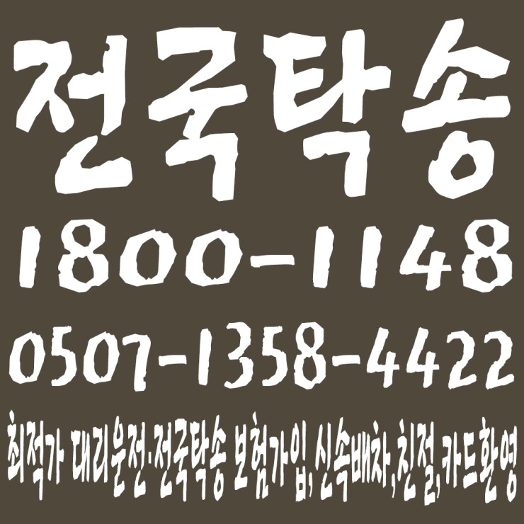  전국탁송 1800-1148,0507-1358-4422 전직원 보험가입,저렴한 전국탁송·대리운전,신속배차,친절,카드환영