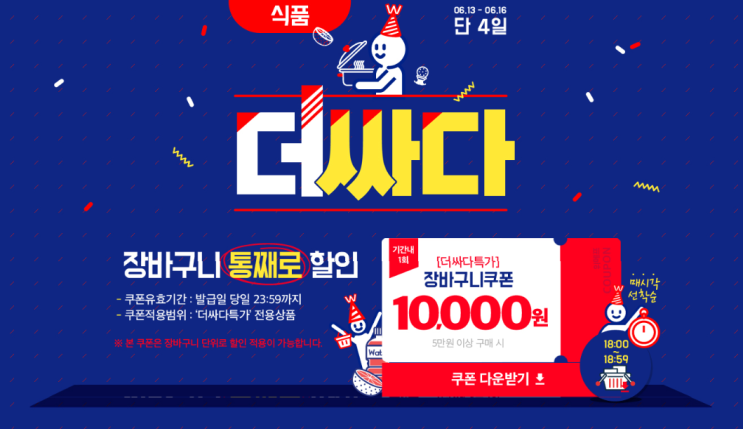  위메프 [더싸다특가] 장바구니쿠폰 10,000원 지급!