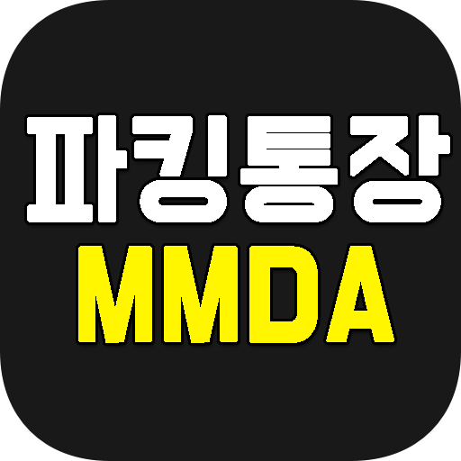  파킹통장 mmda 종류 수시입출금식예금 노하우 알아봐요!