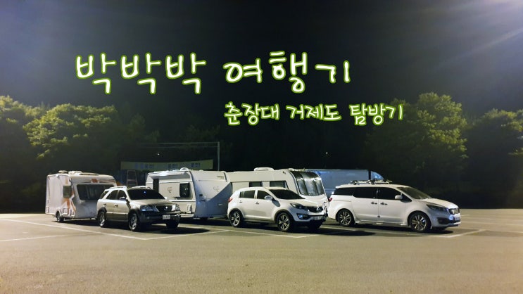  [거제도] Day 1 지세포낚시 공원