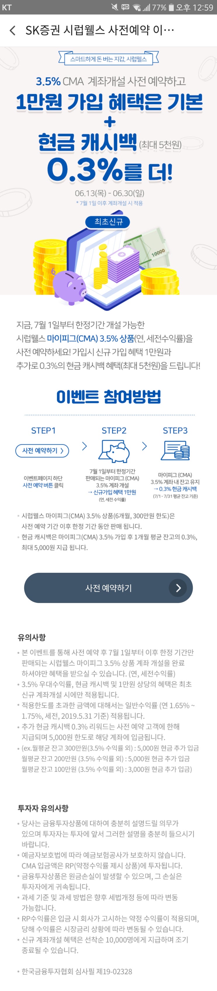  3.5% 금리 + 만오천원 캐시백 / 시럽웰스 CMA 사전예약 이벤트 / 예상 이자액 알아보기