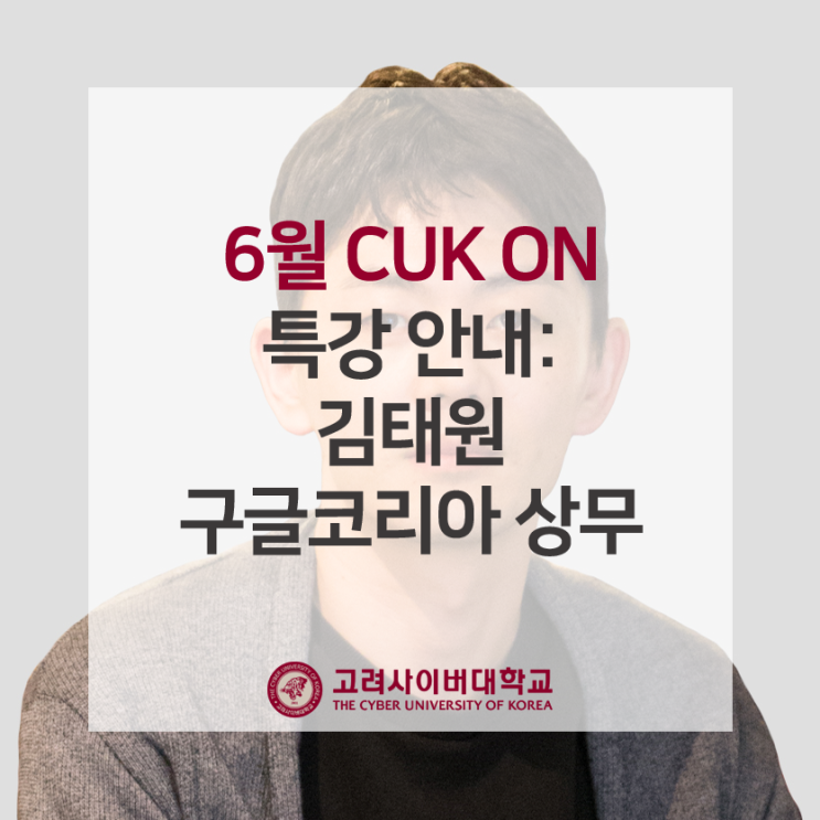 6월 CUK ON 특강 안내 - 김태원 구글코리아 상무·고려대 미디어학부 교수