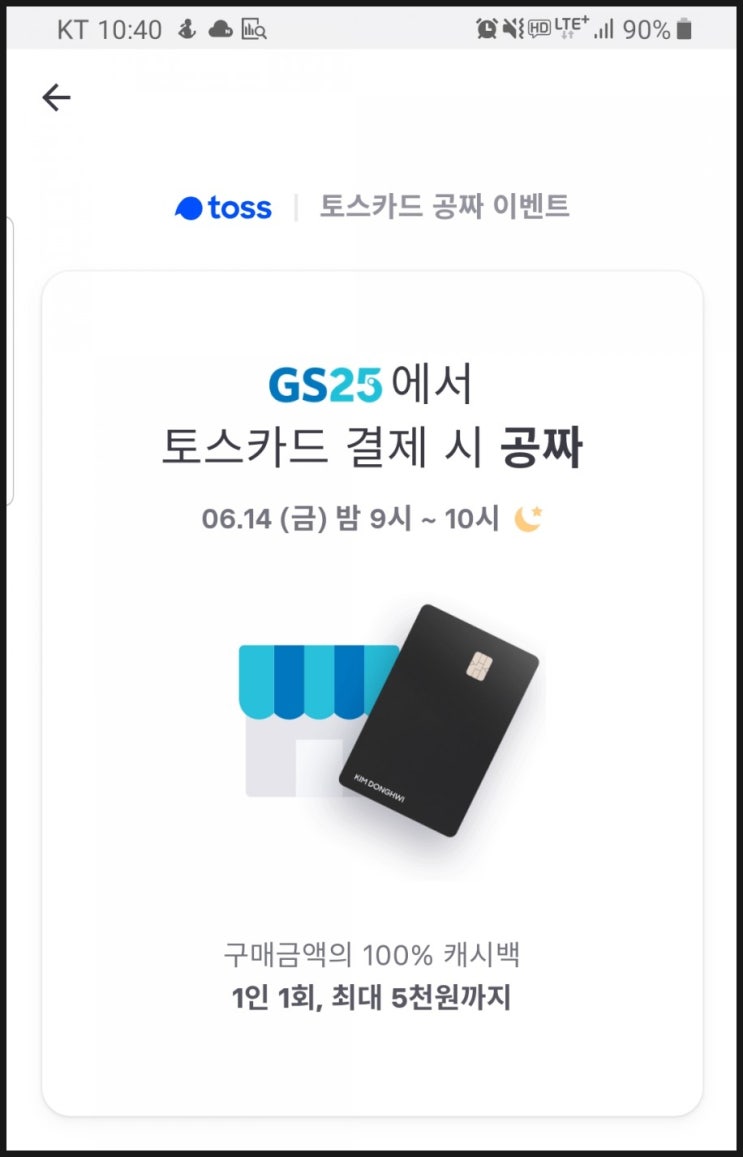  토스카드 공짜 이벤트 - GS25에서 토스카드 결제시 구매금액의 100% 캐시백, 1인 1회, 최대 5천원까지
