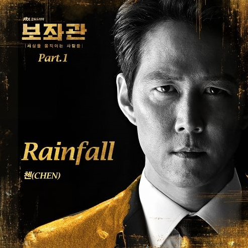::첸:: - Rainfall (보좌관-세상을 움직이는 사람들 OST Part.1) 듣기/가사/노래!!