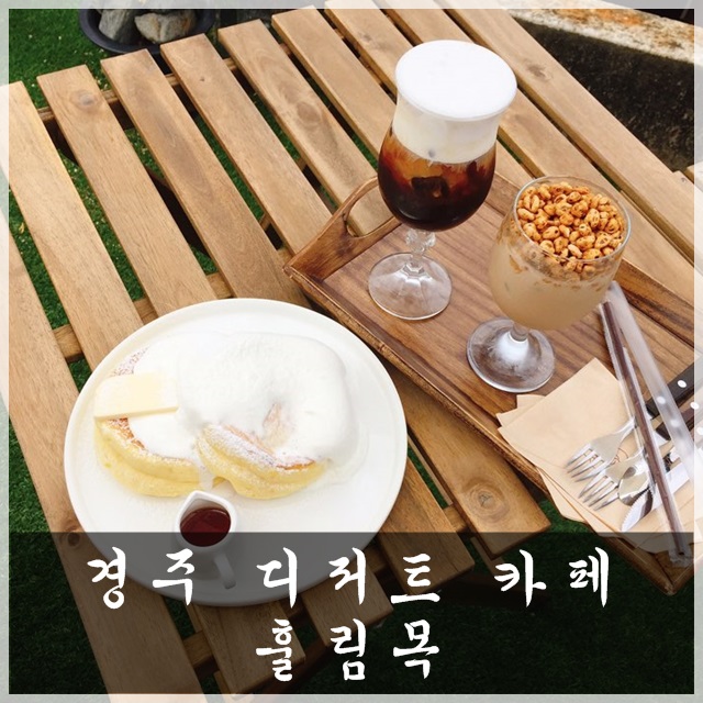 경주 날씨 조아 이 풍경 또 누리고파! 훌림목