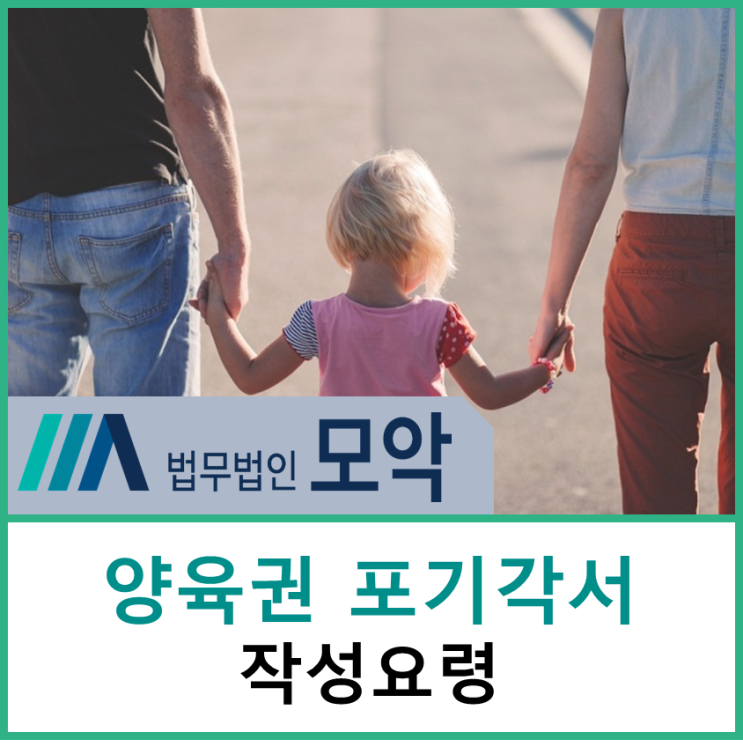  전주 변호사가 상담해드리는 양육권 포기각서 작성법