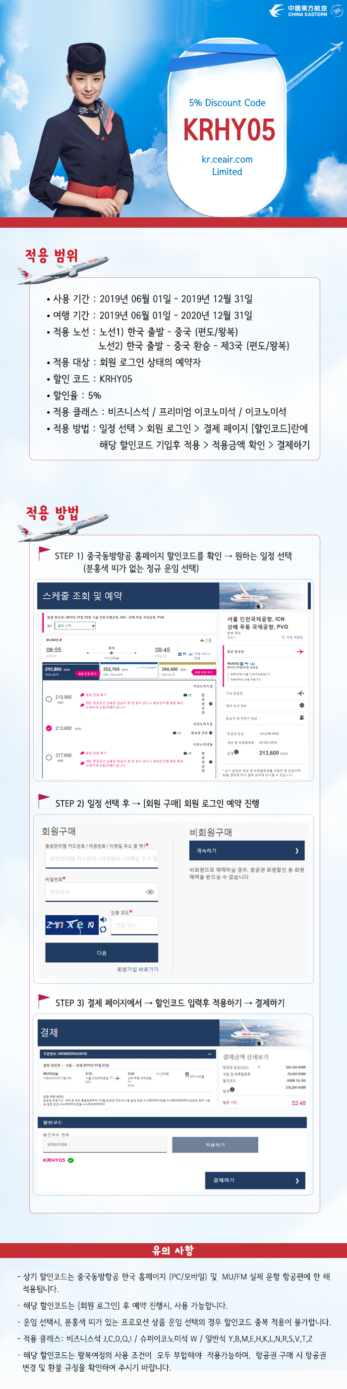  [항공사 이벤트] '2019년 중국동방항공 회원전용 5% 할인코드 이벤트' 중국동방항공 할인코드