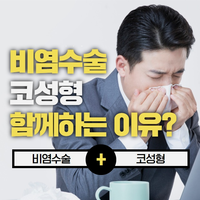  수원 축농증 추천할만한 병원 이젠 걱정없다 더웰병원  