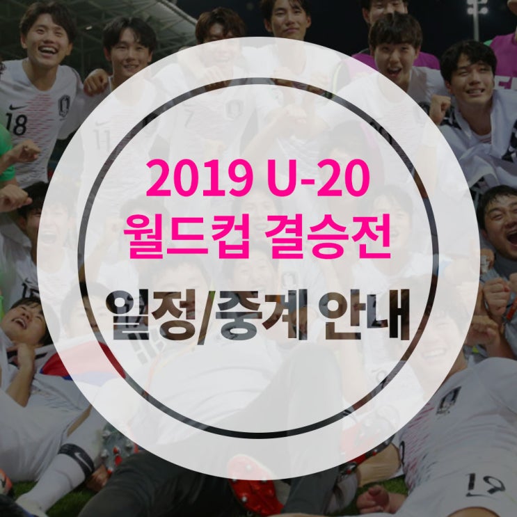  [U20결승] 대한민국 vs 우크라이나 축구 결승전 일정/시간, 축구 중계 안내