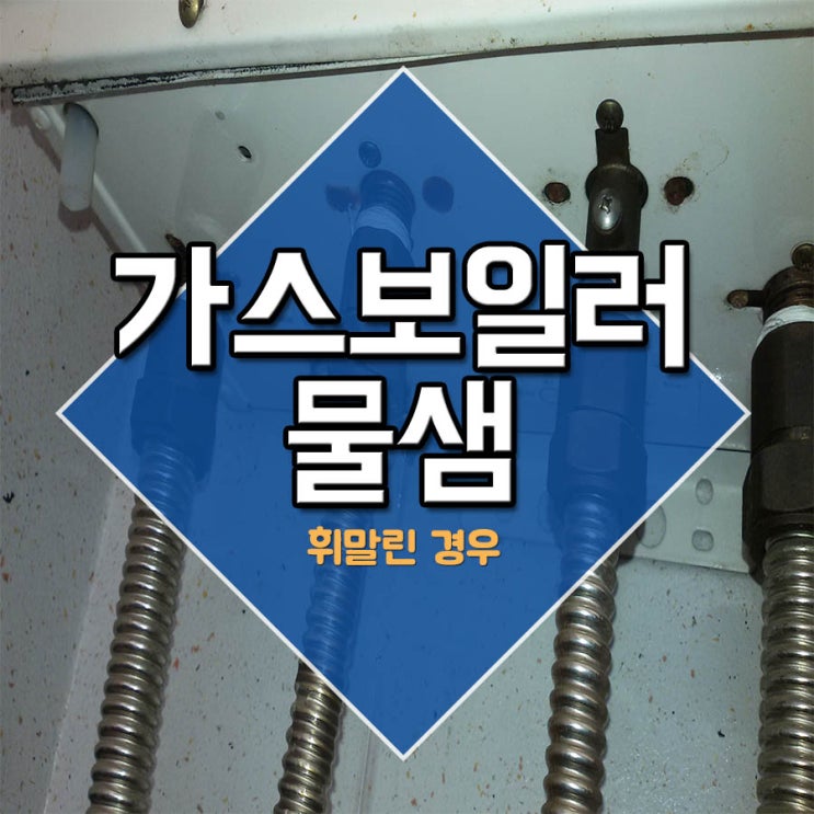  가스보일러물샘 휘말린 경우