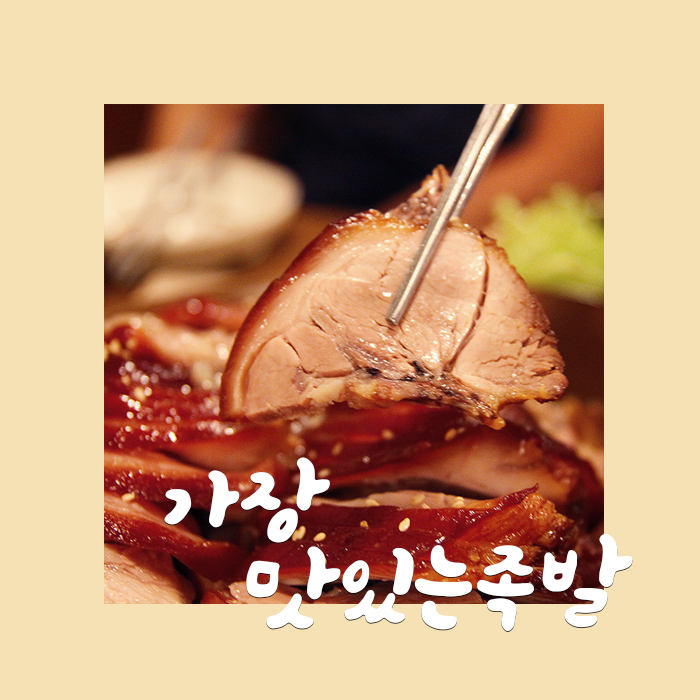  [가장맛있는족발] 마늘 족발이 특히 맛있는 곳, 초월역 맛집 가장 맛있는 족발 초월역점
