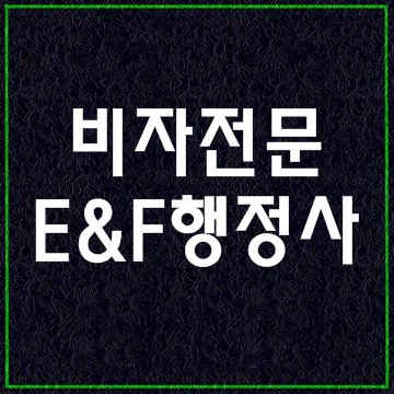  (대구행정사)F-2-6 자격 폐지 E-7-4 3분기 계획 발표
