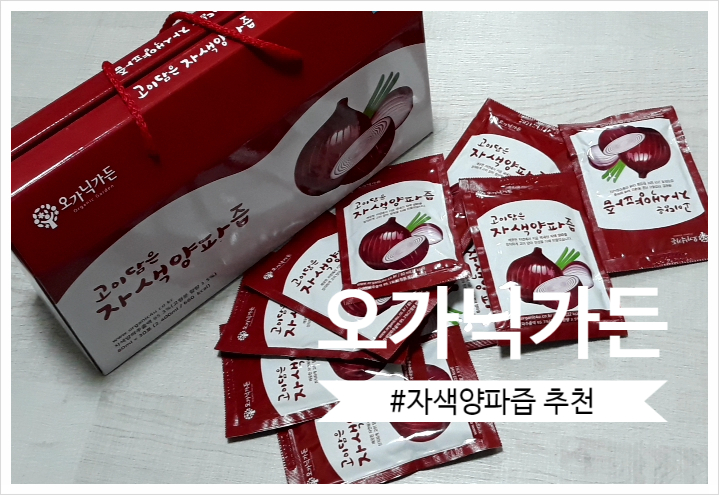  혈액순환과 노화방지에 좋은 오가닉가든 국내산 자색양파즙!