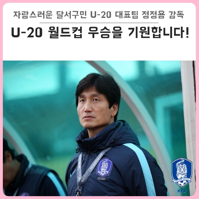  달서구 U-20 한국 대표팀 월드컵 우승 기원 : 6월 16일 결승전, 한국축구의 새로운 역사를 기대하며 - 자랑스러운 달서구민 정정용 감독과 대한민국 선수들의 선전을 기원합니다!