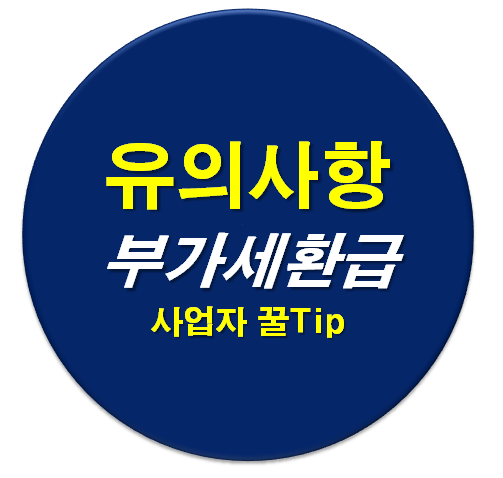  [사업자상식] 부가세 환급 대상과 불가 조건