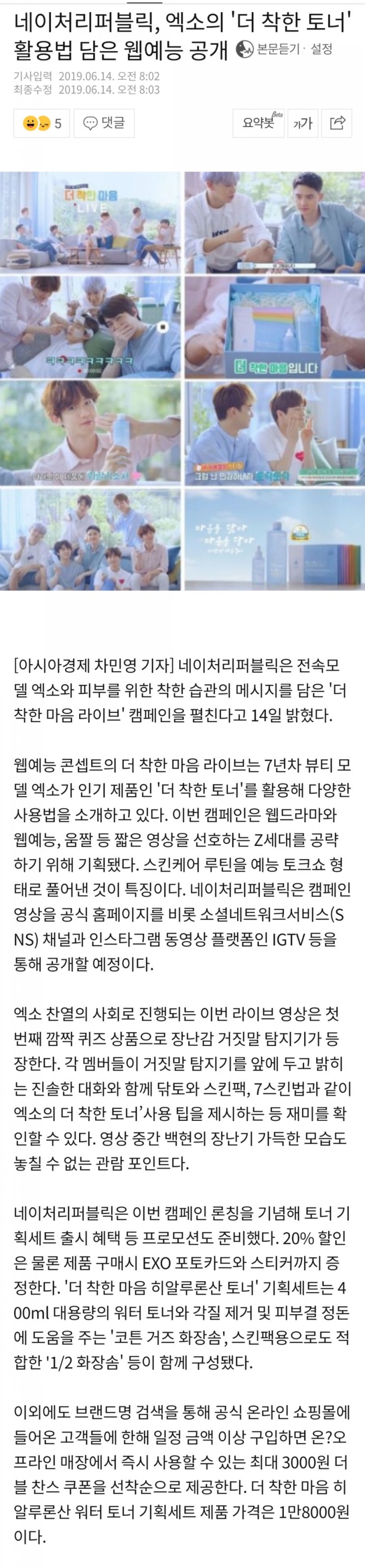  네이처리퍼블릭,엑소의 '더 착한 토너' 활용법 담은 웹예능 14일 공개