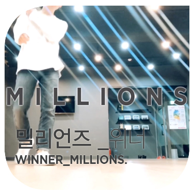  한 주의 2일 그 하루의 한 시간의 기록. 밀리언즈 MILLIONS.  위너 WINNER.