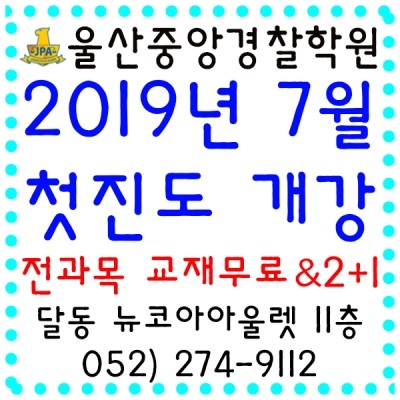  2002~ 전통 울산중앙경찰학원[울산경찰학원][울산경찰시험][울산경찰공부][울산중앙경찰학원][울산공무원학원][울산고시학원] 7월 첫진도 개강!!! 전과목 교재 무료 이벤트중 !!!