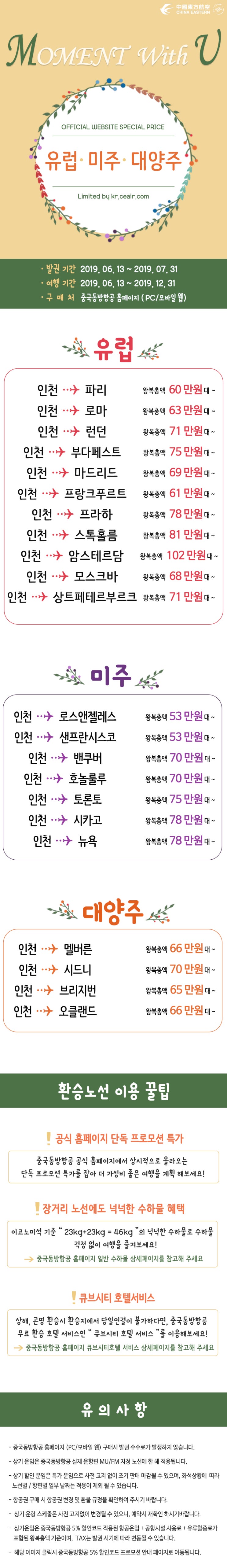  [항공권 특가] '중국동방항공 홈페이지 Moment with U 유럽, 미주, 대양주 노선 특가 이벤트' 중국동방항공 유럽, 미주, 대양주 특가