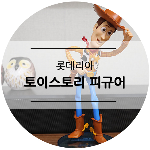  롯데리아 토이스토리 피규어, 14일 오늘 한정수량 판매 우디득템!!