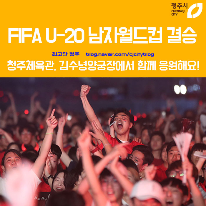 FIFA U-20 남자월드컵 결승 청주체육관, 김수녕양궁장에서 함께 응원해요!