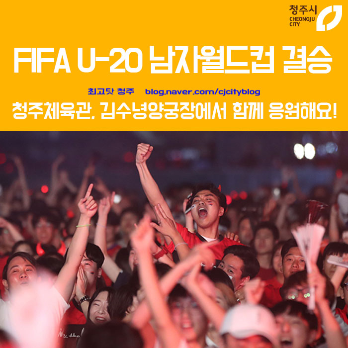  FIFA U-20 남자월드컵 결승 청주체육관, 김수녕양궁장에서 함께 응원해요!