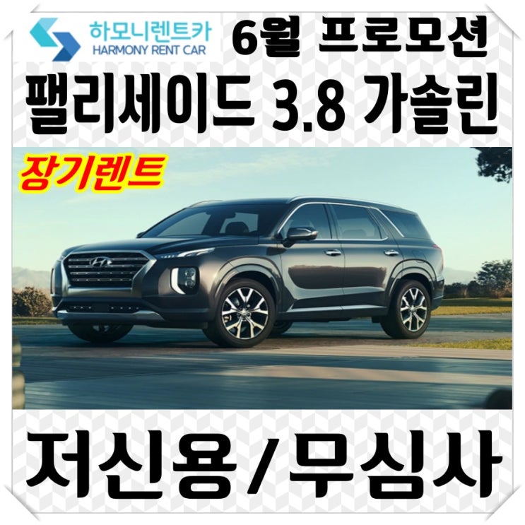 저신용 장기렌트 로 팰리세이드 출고기간 타파!