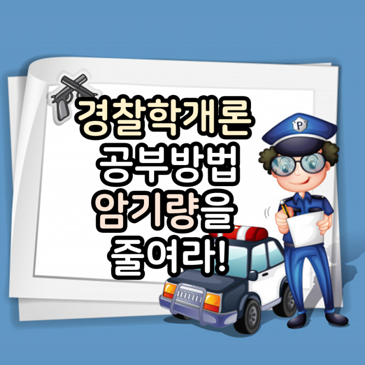  외울게 많고 어려운 #경찰학개론, 쉽게 이해하고 빠르게 합격하는 법? #모두경 #조용석 교수님 커리 소개!