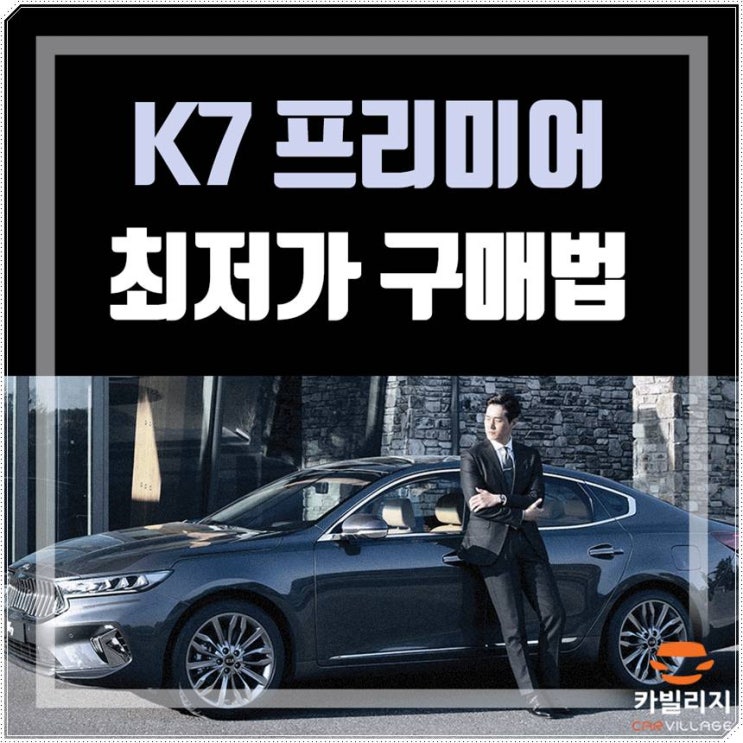  K7프리미어 가격 할부보다 장기렌트가 현명한 이유