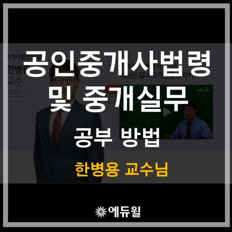 공인중개사법령 및 중개실무 공부방법 (feat. 한병용 교수님)