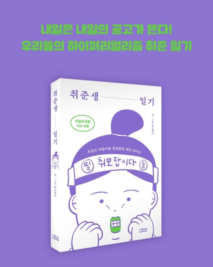  취준생이라면 누구나 공감할 인스타툰 '취준생 일기'  유니유니 작가 / 미공개 만화 다수 수록