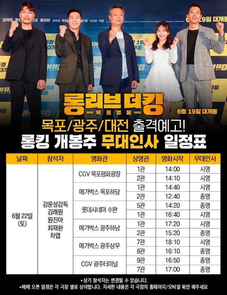  롱리브더킹 목포영웅 무대인사 일정 :: CGV, 메가박스, 롯데시네마
